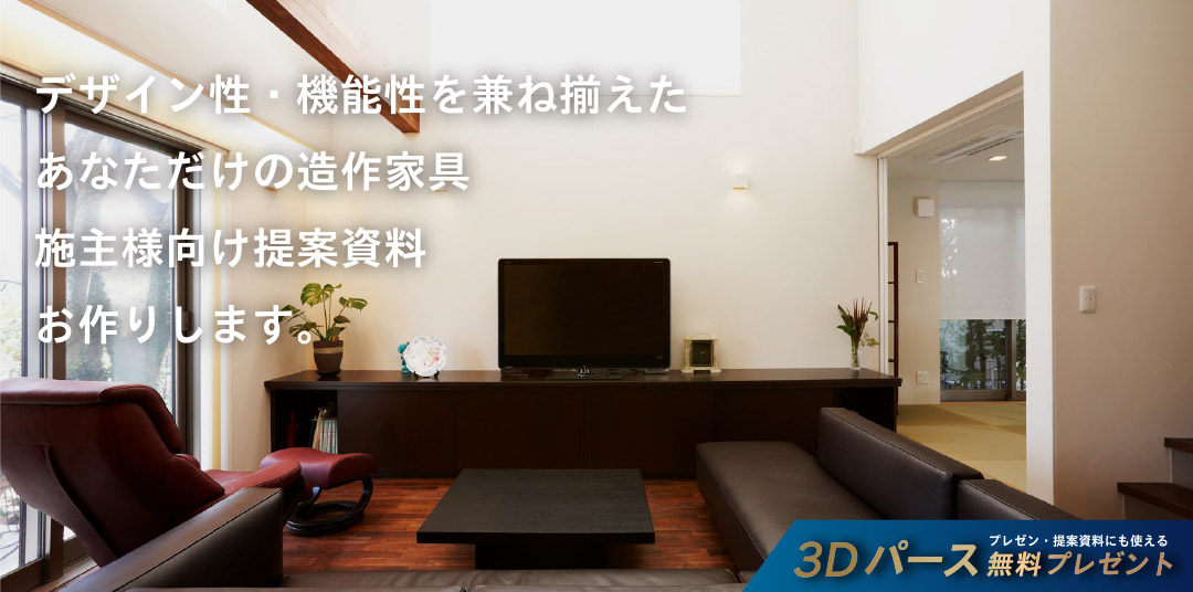 デザイン性・機能性を兼ね揃えたあなただけの造作家具施主様向け提案資料お作りします。