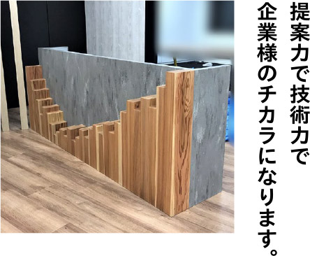 提案力で技術力で企業様のチカラになります。