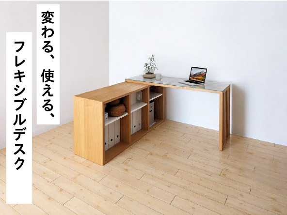 変わる、使える、フレキシブルデスク