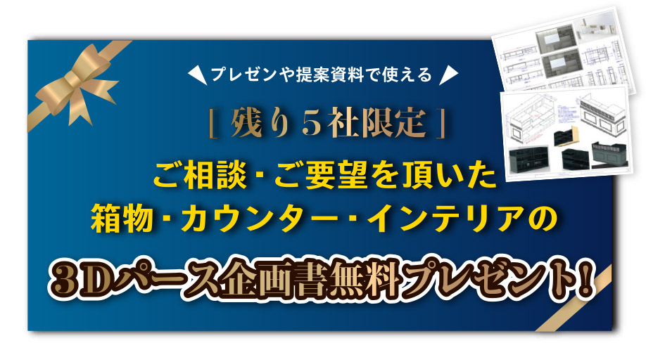 3Dパース企画書無料プレゼント!
