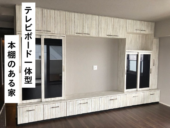 テレビボード一体型本棚のある家